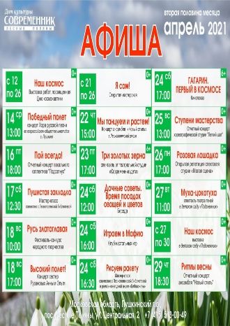 Афиша ДК Современник на апрель 2021
