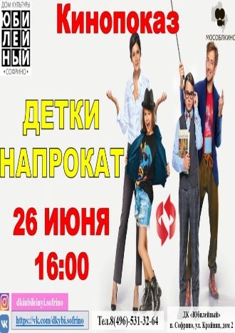 Детки напрокат