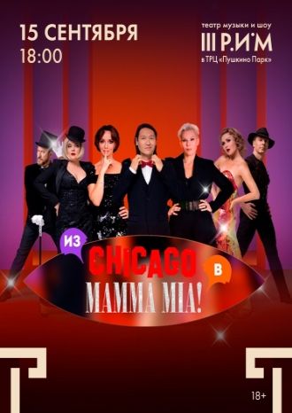Из Chicago в Mamma Mia
