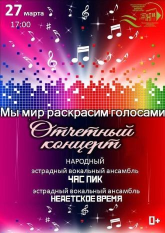 Мы мир раскрасим голосами