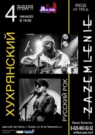 &quot;Хухрянский&quot; и &quot;Zazemlenie&quot;