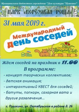 Международный день соседей!