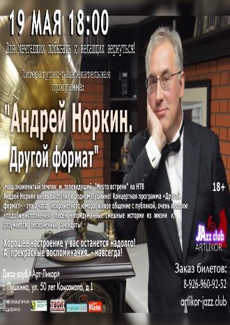 Андрей Норкин с программой «Другой формат»