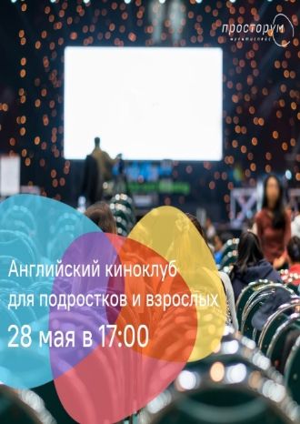 Киноклуб на английском языке