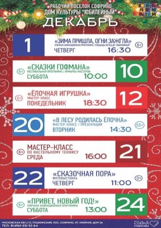 Афиша ДК Юбилейный на декабрь 2022