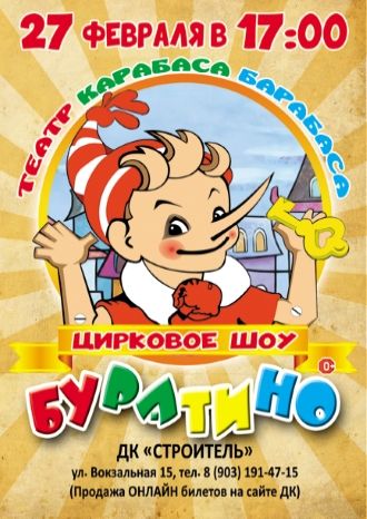 Театр Карабаса Барабаса или Буратино