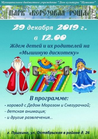 Мышиная дискотека в парке «Берёзовая роща»