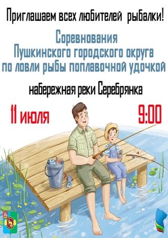 Соревнования по ловле рыбы поплавочной удочкой