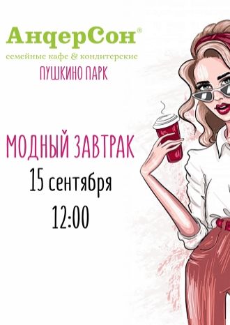 Модный завтрак