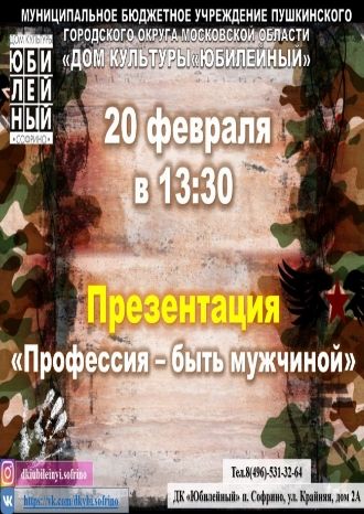 Профессия быть мужчиной