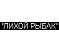 Лихой рыбак
