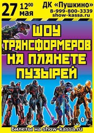 Шоу трансформеров на планете пузырей