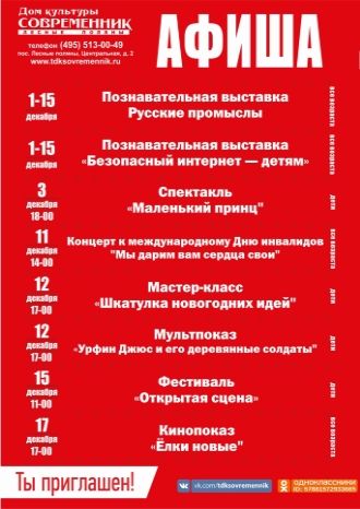 Афиша ДК &quot;Современник&quot; с 1 по 17 декабря
