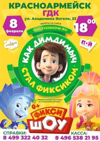 Как ДимДимыч стал фиксиком