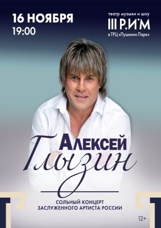 Алексей Глызин