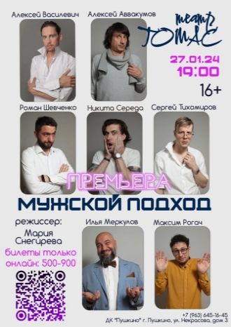 Мужской подход