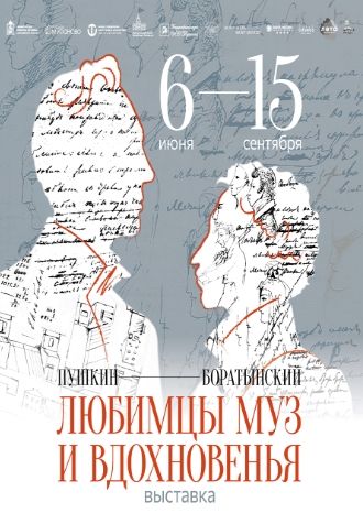 Любимцы муз и вдохновенья. Пушкин и Боратынский