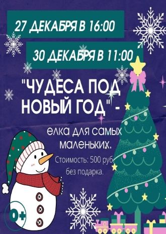 Чудеса под Новый год