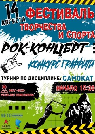 Фестиваль творчества и спорта