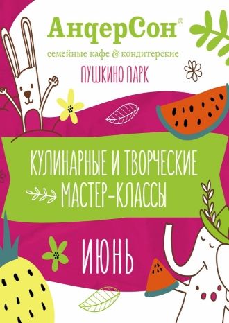 Кулинарные и творческие мастер-классы – июнь