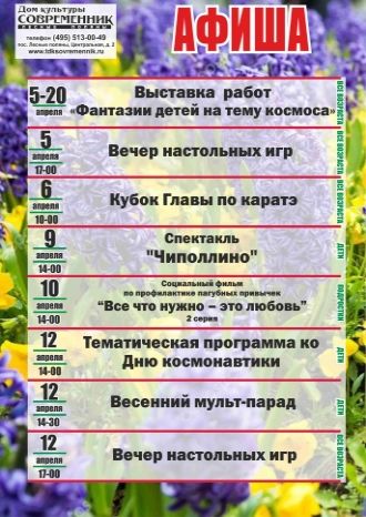 Афиша ДК &quot;Современник&quot; 5-12 апреля
