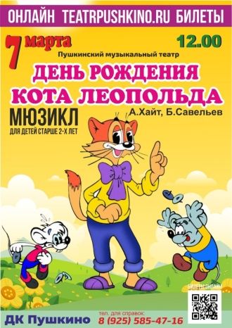 День рождения кота Леопольда