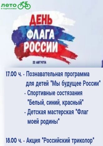 Дня Российского флага