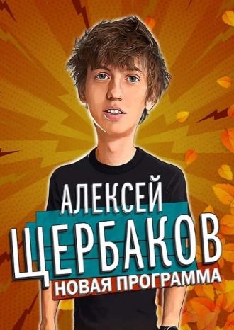 Алексей Щербаков. «Stand-Up Шоу»