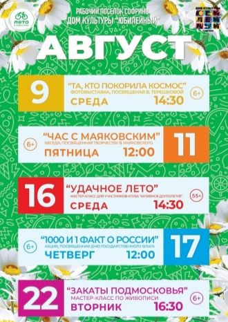 Афиша ДК Юбилейный на август 2023