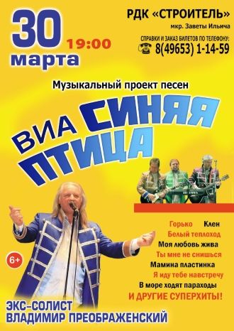 ВИА Синяя птица