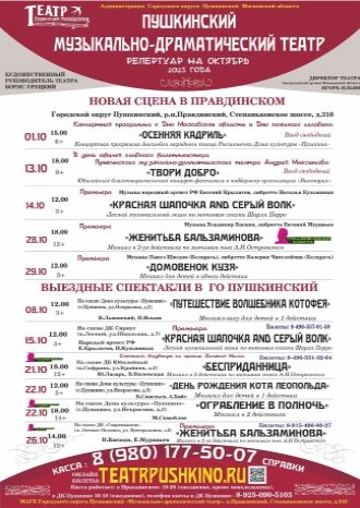 Пушкинский музыкально-драматический театр – репертуар на октябрь