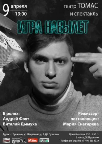 Игра навылет