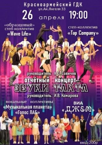 ЗВУКИ ТАКТА