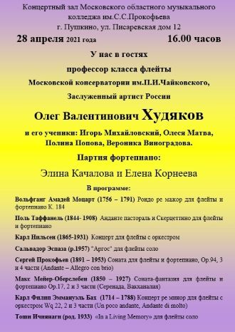 Концерт класса флейты