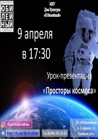 Просторы космоса