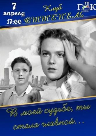 В моей судьбе ты стала главной....