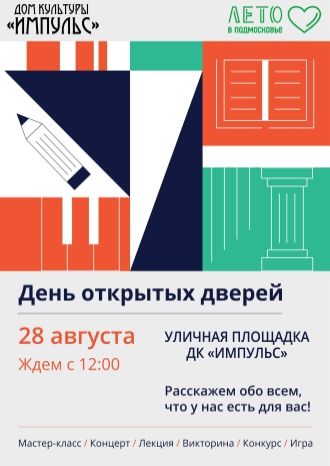 День открытых дверей в ДК Импульс