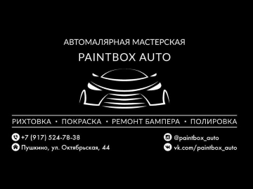 Автомалярная мастерская