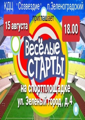 Весёлые старты