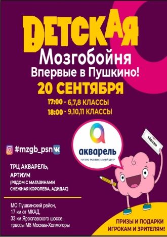 Мозгобойня. Битва школ!