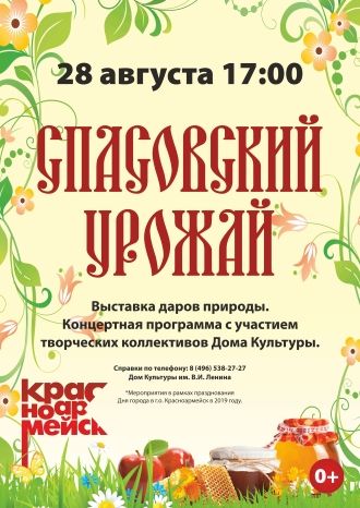 Спасовский урожай