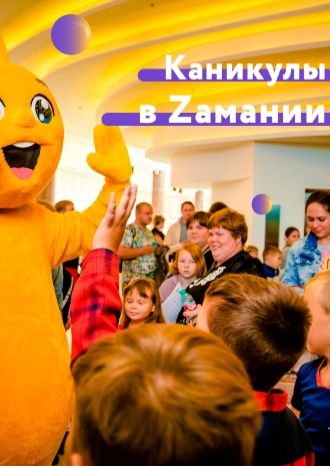 Каникулы в Zамании