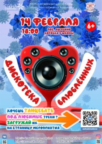 Дискотека влюблённых
