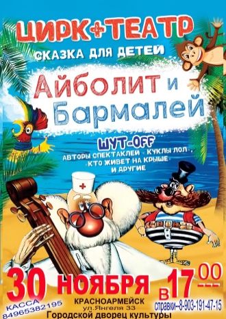 Айболит и Бармалей