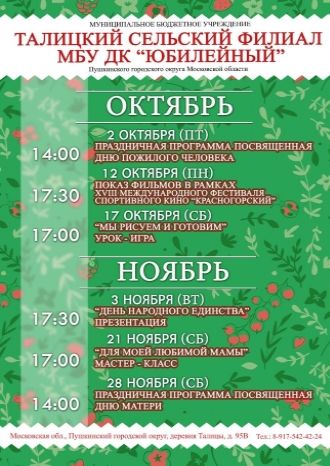 Афиша ДК Талицкий на октябрь и ноябрь