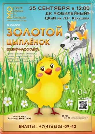 Золотой цыпленок