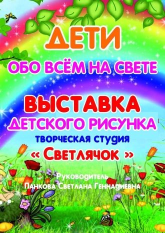 Дети обо всем на свете