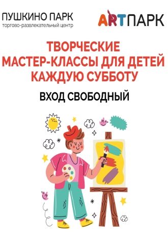 Афиша детских мастер-классов на май