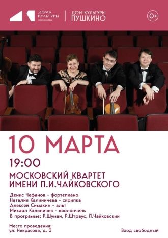 Концерт Московский квартет им. П.И. Чайковского