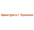 Арматура в г. Пушкино